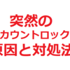 ツイッターのアカウントが突然ロックされた原因！スパム判別の自動検知システムの誤認識にあった！お手上げ状態でもあきらめない解決法も教えます