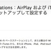 AirPlay用にAirMac Expressを設定する