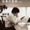 行動力が無い人は読め！【本要約】「渋谷ではたらく社長の告白」〜生まれた名言の数々〜