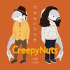 2016年はCreepy Nutsの年