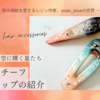 作品紹介：夕空に輝く星たち － 新作星モチーフヘアクリップの紹介