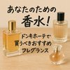 ドンキで買える香水ランキングTOP10｜メンズ・レディース別おすすめ【保存版】