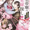 皇帝廟の花嫁探し２ ～お花見会は後宮の幽霊とともに～