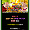 ドラゴンボールzドッカンバトル  激アツ！全開バリバリキャンペーン　第2弾開催のお知らせ