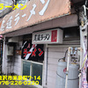 尾道ラーメン〜２０２０年１月１１杯目〜