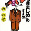 「非まじめ」のすすめ (森政弘 著)