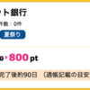 【ハピタス】GMOあおぞらネット銀行 口座開設が800pt(800円)にアップ！