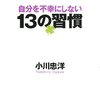 自分を不幸にしない　13の習慣　小川忠洋