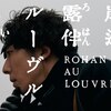 映画『岸辺露伴 ルーヴルへ行く』感想と、漫画アニメの実写化においての成功とは