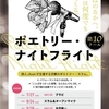 京都の詩人イベント・ポエトリー・ナイトフライトに行ってきた