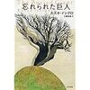 『忘れられた巨人』を読んでいると自分も霧の中にいるかのような錯覚に陥る