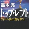 黒木亮『トップ・レフト　ウォール街の鷲を撃て』