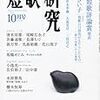 短歌研究10月号