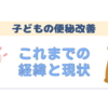 子どもの便秘改善に挑戦〜これまでの経緯と現状〜