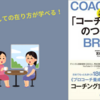 【要約・感想】『「コーチング脳」のつくり方』コーチとしての在り方を知る