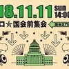 国会前集会と夫婦別姓訴訟法廷（想田監督）と”井上ひさしの自己責任”