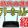 「SIMフリーホームルーター」というインターネットの新たな選択肢！