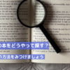 私の本の探し方｜自分が楽しめる本をどう眺めてどうやって探すか！