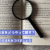 私の本の探し方｜自分が楽しめる本をどう眺めてどう探すか