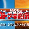 私を飛ばすのは“自由”だ！　荒野のコトブキ飛行隊 ♯12[最終回]