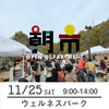 【朝市】11月25日（土）9-14時　加古川ウェルネスパーク 