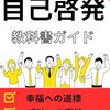 【挫折知らずの成功法則】『バスる自己啓発教科書ガイド』が教える「裏技」であなたの人生を劇的に変える！