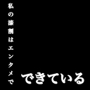 私の７割はエンタメでできている