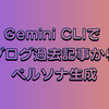 はてなブログの過去記事をまとめて読み込んでGEMINI.mdに文体を追記する