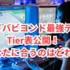 シャドバビヨンド最強デッキTier表公開！あなたに合うのはどれ？