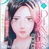 【ネタバレ】DINKsのトツキトオカ 「産まない女」はダメですか？ 25話の感想　哲也さん、やっぱり根本的にダメだわ💧