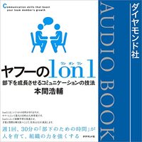 金運・成功運が爆上がりする書籍　「ヤフーの１ｏｎ１―――部下を成長させるコミュニケーションの技法」