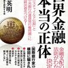 世界金融　本当の正体