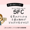 子連れ旅行とSFC｜SFCのメリットは子連れ旅行でどれだけ生かせる？