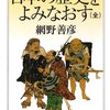 日本の歴史をよみなおす