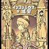 『インコンニウスの城砦』この科学ファンタジー・スパイ漫画がすごい