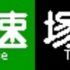 《再作成》阪急1000系・1300系　側面LED再現表示　【その91】