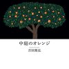 『中庭のオレンジ』　吉田篤弘