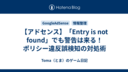 【アドセンス】「Entry is not found」でも警告は来る！ポリシー違反誤検知の対処術