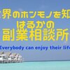 人生最高の幸せを掴みとるためには行動あるのみ　～第三話～