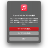 ミュージック (旧 iTunes) - NAS 上の iTunes ライブラリ を利用したまま 新しい Mackbook に移行する