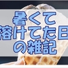暑すぎる日ゆえにゴロゴロしてたら1日が終わりかけてる日の雑記。