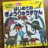 大人も夢中にさせてしまう！『はじめてのきょうりゅうずかん』