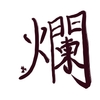 「爛」の読みと意味と熟語。秘められた想い