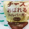 ケンタチーズにおぼれるフィレバーガー