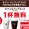 セブン‐イレブンアプリにnanacoカード登録で、セブンカフェレギュラーサイズレギュラー1杯無料