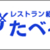 今週のお題は、「今年一番のごちそう」です。〜『たべぞう』を使ってお店を紹介してみよう！