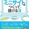 ミニサイトをつくって儲ける法 【書評】