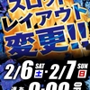 2月6日　スロットコーナーレイアウト変更！