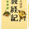 「弟の牛若は、四歳までは母とともに暮らしていたが」　義経記　巻第一　常盤都落（みやこおち）の事（五）