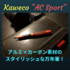 【Kaweco】アルミ×カーボン素材のスタイリッシュな万年筆！カヴェコ「AC スポーツ」レビュー【万年筆】
